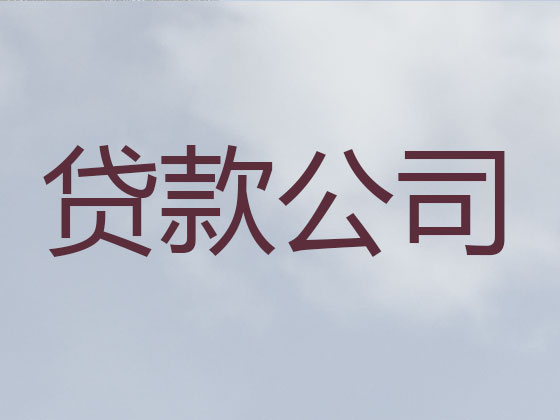 抚顺贷款公司-抵押担保贷款